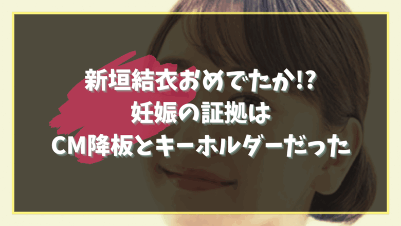 yui-aragaki-pregnancy-key-chain